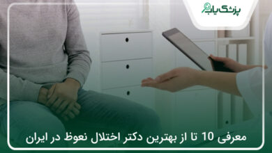 بهترین دکتر اختلال نعوظ در ایران