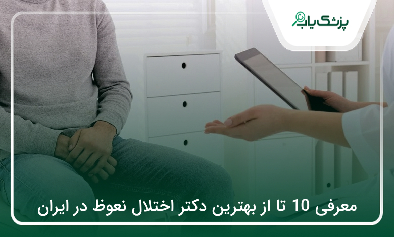 بهترین دکتر اختلال نعوظ در ایران