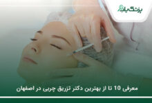 بهترین دکتر تزریق چربی در اصفهان