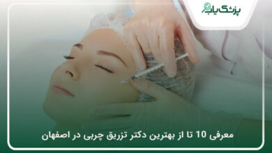 بهترین دکتر تزریق چربی در اصفهان