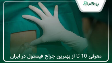بهترین جراح فیستول در ایران