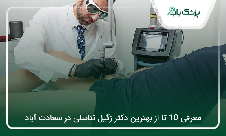بهترین دکتر زگیل تناسلی در سعادت آّباد
