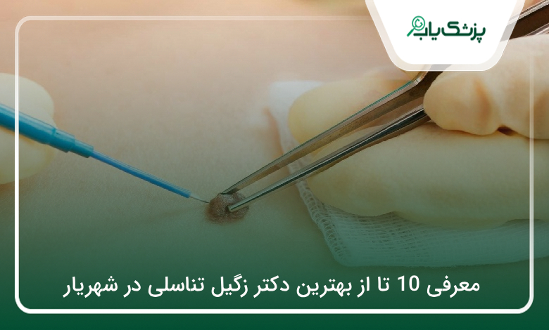 بهترین دکتر زگیل تناسلی در شهریار