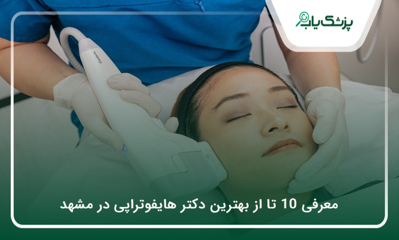بهترین دکتر هایفوتراپی در مشهد