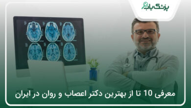 بهترین دکتر اعصاب و روان در ایران