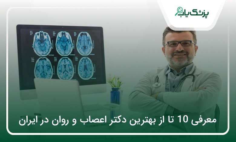 بهترین دکتر اعصاب و روان در ایران