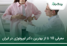 بهترین دکتر اورولوژی در ایران