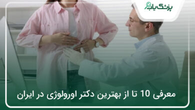 بهترین دکتر اورولوژی در ایران