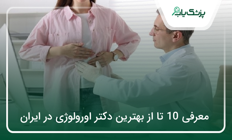 بهترین دکتر اورولوژی در ایران