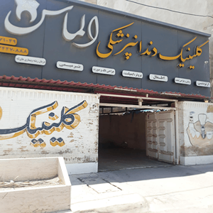 کلینیک دندانپزشکی الماس