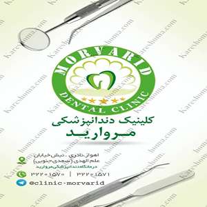 کلینیک دندانپزشکی مروارید