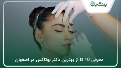 بهترین دکتر بوتاکس در اصفهان