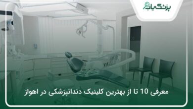 بهترین کلینیک دندانپزشکی در اهواز
