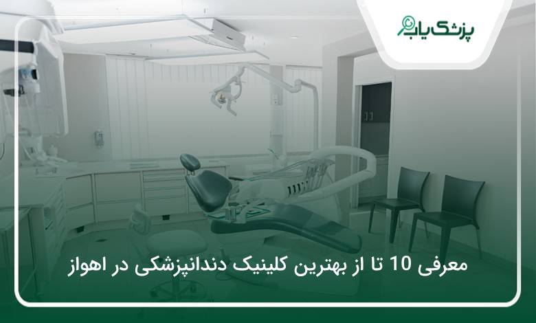 بهترین کلینیک دندانپزشکی در اهواز