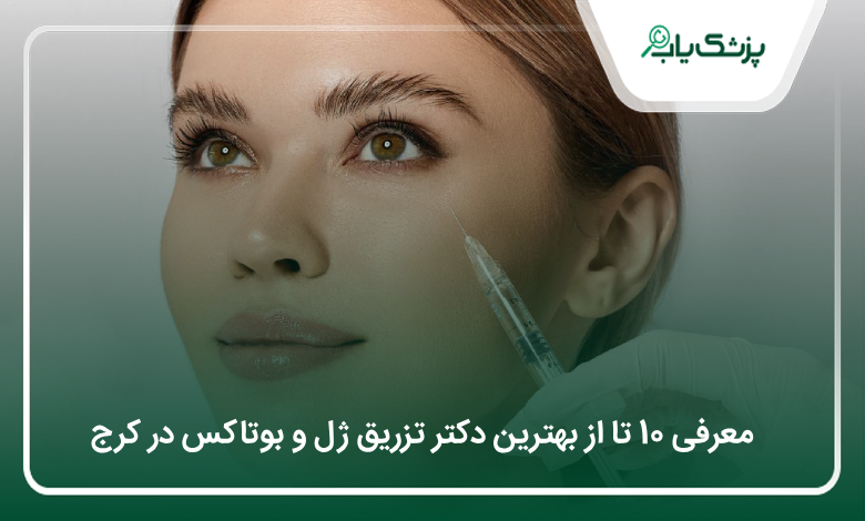 معرفی 10 تا از بهترین دکتر تزریق ژل و بوتاکس در کرج