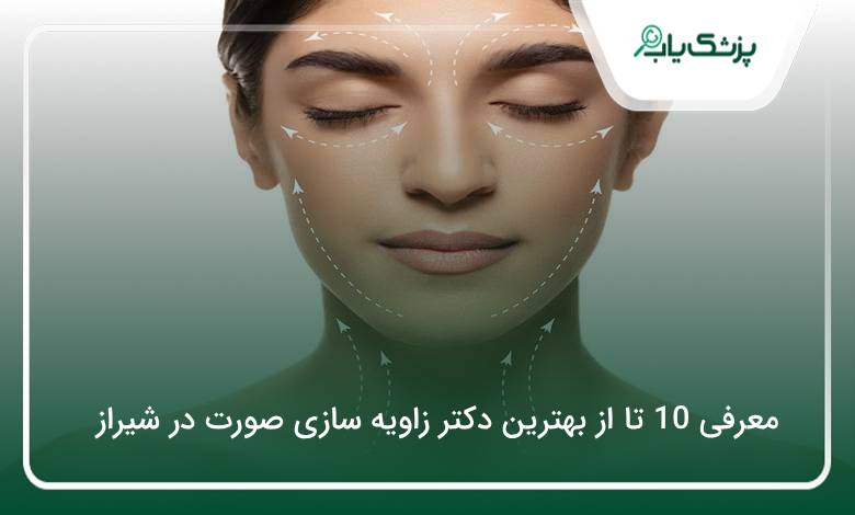 بهترین دکتر زاویه سازی صورت در شیراز