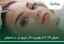 بهترین دکتر تزریق ژل در اصفهان