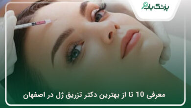 بهترین دکتر تزریق ژل در اصفهان