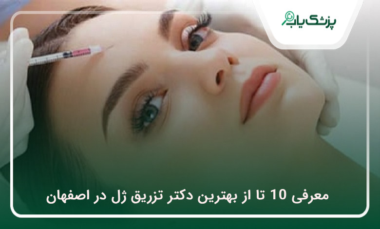 بهترین دکتر تزریق ژل در اصفهان