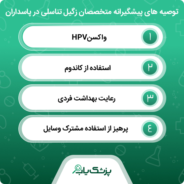معیارهای انتخاب بهترین دکتر زگیل تناسلی در پاسداران