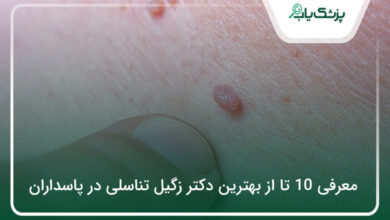 بهترین دکتر زگیل تناسلی در پاسداران