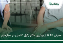 بهترین دکتر زگیل تناسلی در ستارخان