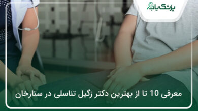 بهترین دکتر زگیل تناسلی در ستارخان