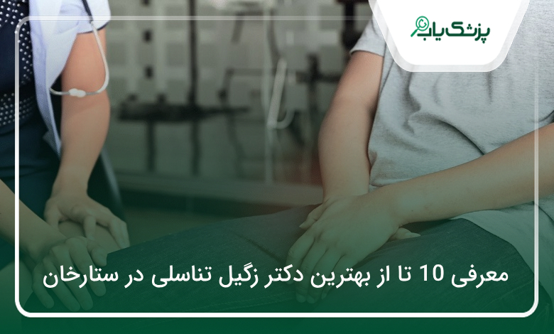 بهترین دکتر زگیل تناسلی در ستارخان