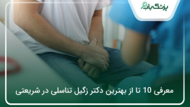 بهترین دکتر زگیل تناسلی در شریعتی