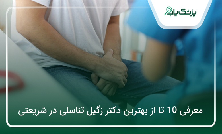 بهترین دکتر زگیل تناسلی در شریعتی