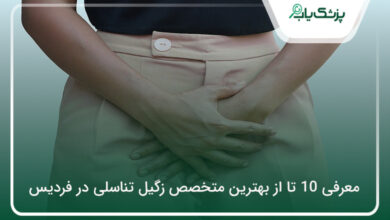 بهترین متخصص زگیل تناسلی در فردیس