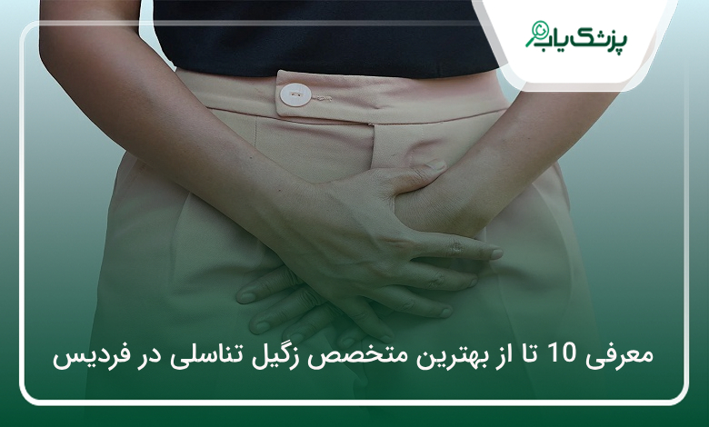 بهترین متخصص زگیل تناسلی در فردیس