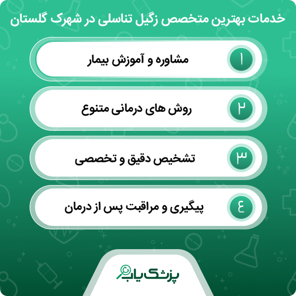 راهنمای انتخاب بهترین متخصص زگیل تناسلی در شهرک گلستان