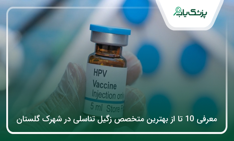 بهترین متخصص زگیل تناسلی در شهرک گلستان