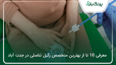 بهترین متخصص زگیل تناسلی در جنت آباد