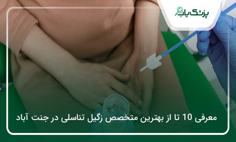 بهترین متخصص زگیل تناسلی در جنت آباد