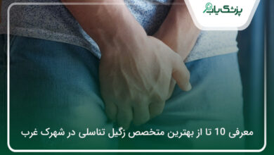 بهترین متخصص زگیل تناسلی در شهرک غرب