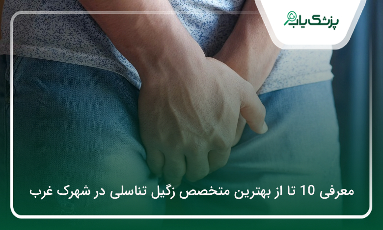 بهترین متخصص زگیل تناسلی در شهرک غرب