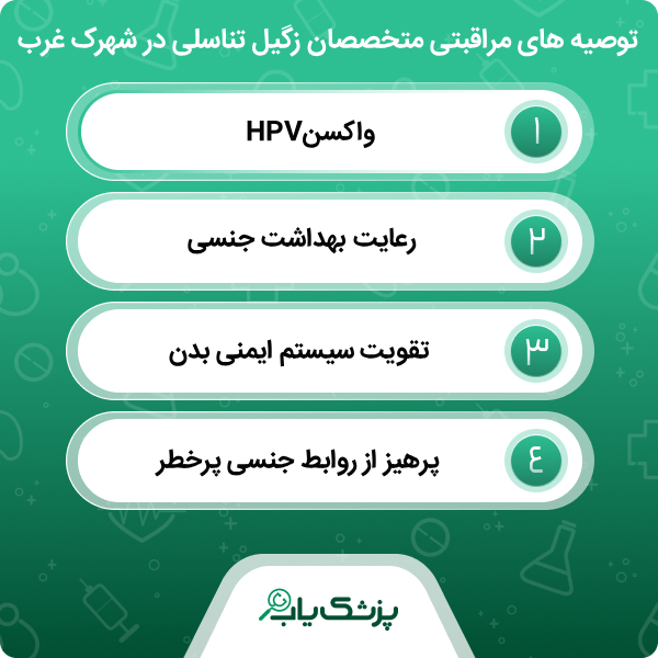 راهنمای انتخاب بهترین متخصص زگیل تناسلی در شهرک غرب