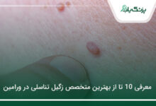 بهترین متخصص زگیل تناسلی در ورامین