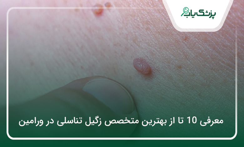 بهترین متخصص زگیل تناسلی در ورامین