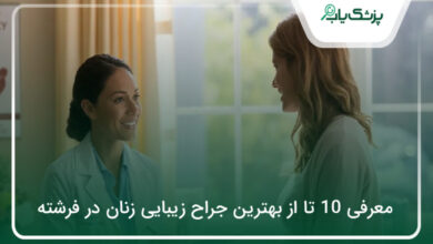 بهترین جراح زیبایی زنان در فرشته