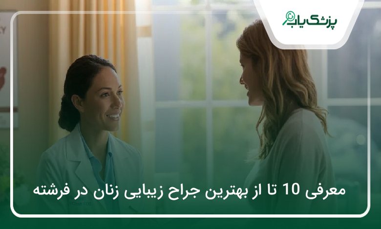 بهترین جراح زیبایی زنان در فرشته