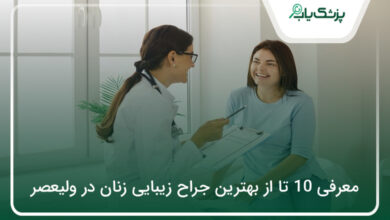 بهترین جراح زیبایی زنان در ولیعصر