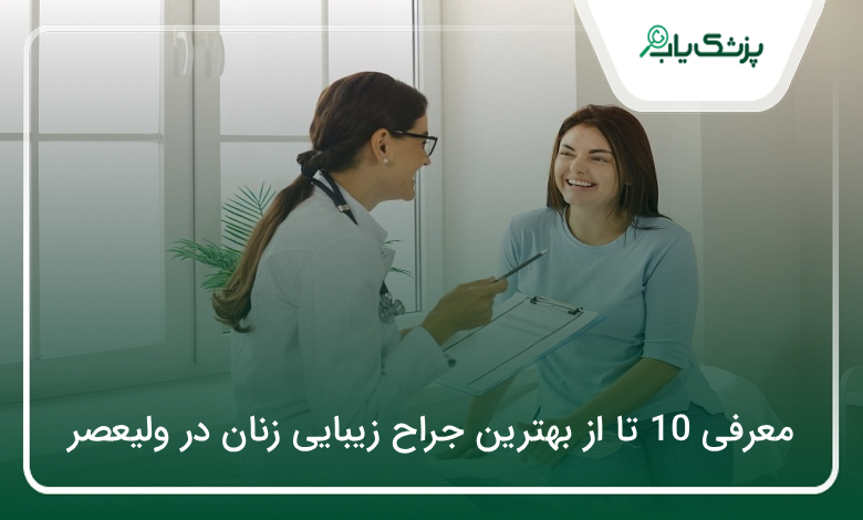 بهترین جراح زیبایی زنان در ولیعصر