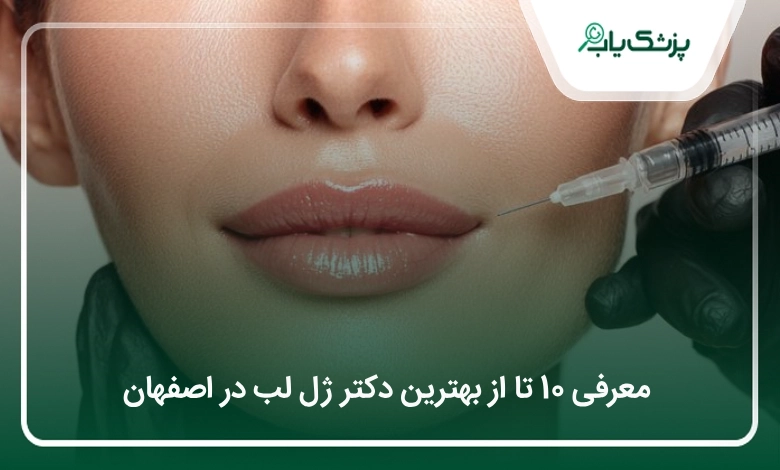 بهترین دکتر ژل لب در اصفهان