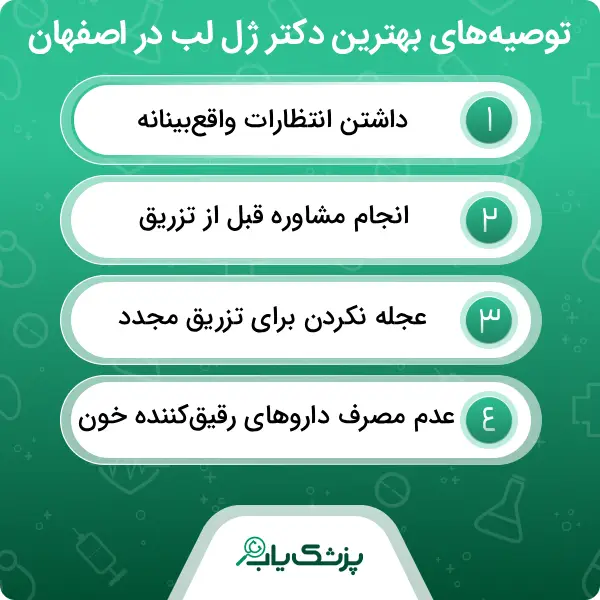 نکات مهم قبل از تزریق ژل لب که باید بدانید