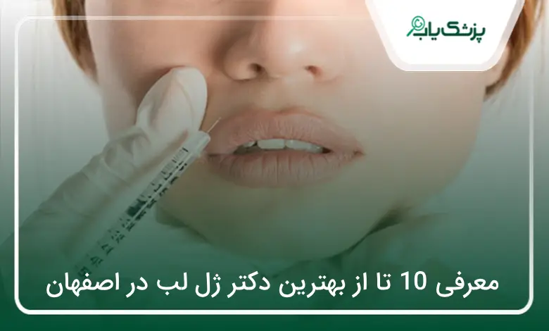 بهترین دکتر ژل لب در اصفهان