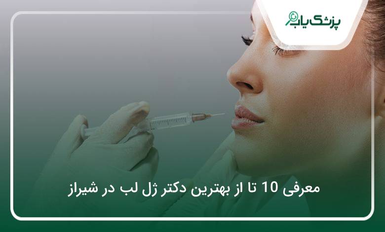 بهترین دکتر ژل لب در شیراز