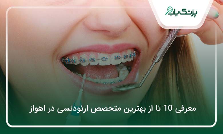 بهترین متخصص ارتودنسی در اهواز
